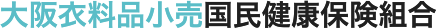大阪衣料品小売国民健康保険組合